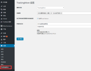 Wordpress WooCommerce 订单物流查询插件