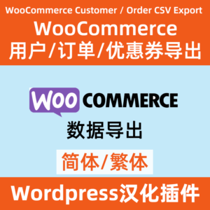 woocommerce 訂單/用戶/優惠券數據導出
