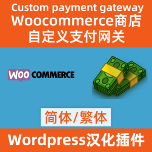 カスタム支払いゲートウェイ woocommerce-custom-payment-gateway