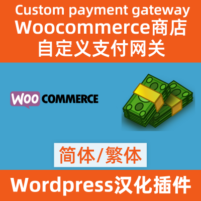 カスタム支払いゲートウェイ woocommerce-custom-payment-gateway