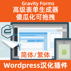 Wordpress表单插件 Gravity Forms中文简体繁体汉化