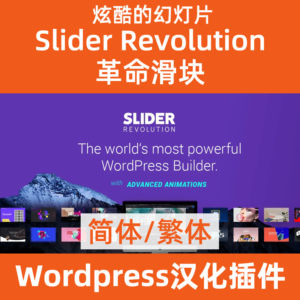 Slider-Revolution 簡體/繁體漢化文件