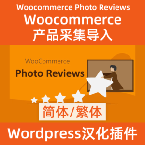 製品レビューの収集と woocommerce 写真レビューの簡体字繁体字中国語へのインポート
