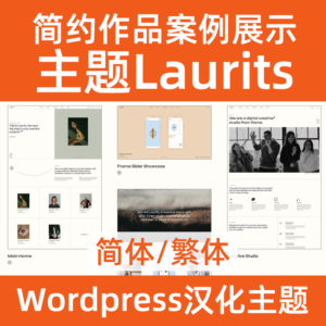 Тема WordPress Laurits Китайский упрощенный Традиционный китайский