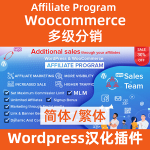 WordPress & WooCommerce アフィリエイト プログラム マルチレベル配布プラグイン中国語版
