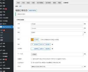 自定义订单状态woocommerce order status manager