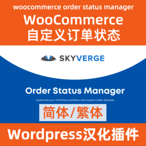 自定義訂單狀態woocommerce order status manager