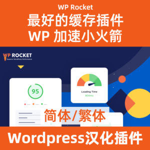 wp-rocket小火箭缓存插件下载