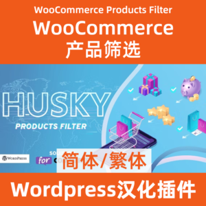 Фильтр продуктов Woocommerce Фильтр продуктов WooCommerce Скачать на китайском языке