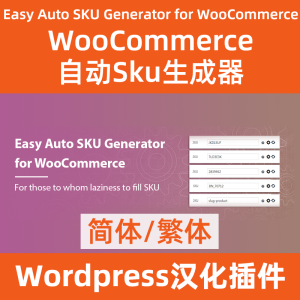 WooCommerce自動SKU 產生器