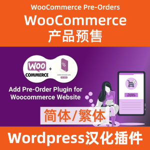 WooCommerce Pre-Orders產品預售/預購
