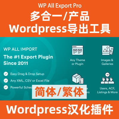 WP All Export Pro 万能导出工具 中文汉化