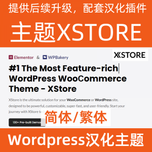 xStore 主题wordpress中文汉化简体繁体