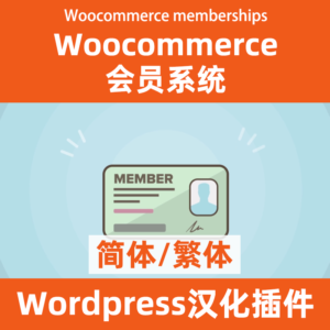 Woocommerce 會員管理系統