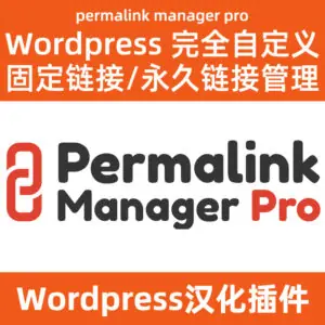 permalink manager pro2.2.1.4 Chinese finished