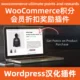 woocommerce ultimate points and rewards中文汉化
