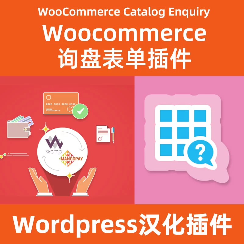 WC-Catalog-Enquiry汉化下载