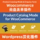Wordpress外貿產品展示網站詢盤插件WC-Catalog-Enquiry