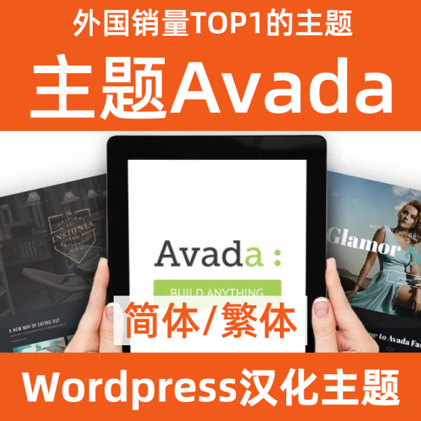 avada Chinese theme Chinese simplified and traditional
