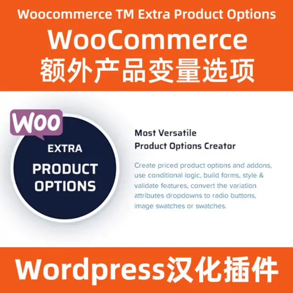 woocommerce-tm-extra-product-options下載