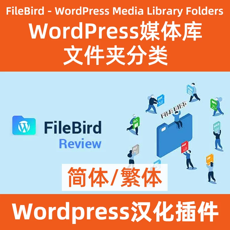 FileBird媒体库分类插件