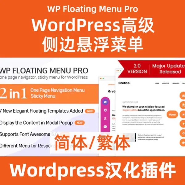 WP Floating Menu Pro懸浮菜單漢化下載
