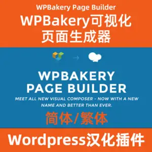 WPBakery Page Builder簡體繁體中文漢化下載