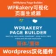 WPBakery Page Builder Упрощенный традиционный китайский Китайский Скачать