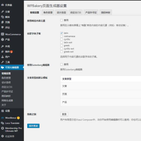 WPBakery Page Builder简体繁体中文汉化下载