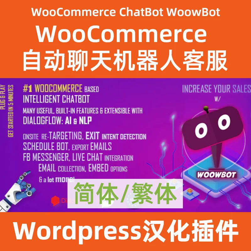 WooCommerce-ChatBot-WoowBot汉化下载