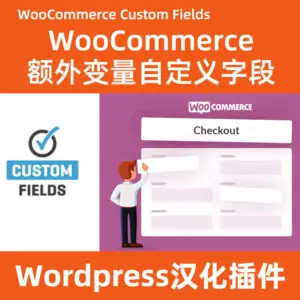 woocommerce custom fields自定义字段