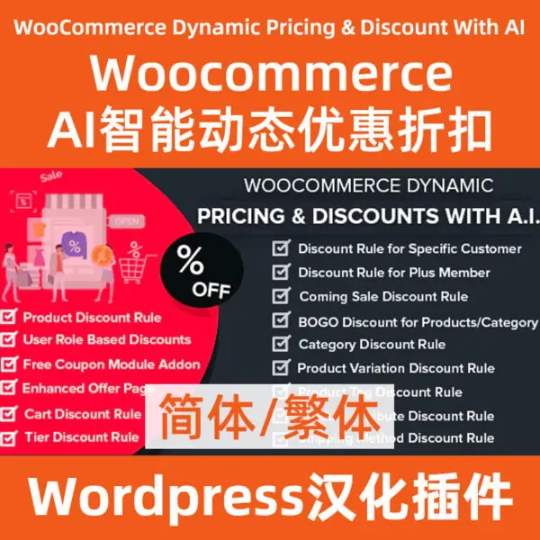 WooCommerce-Dynamic-Pricing-&-Discounts-with-AI下載