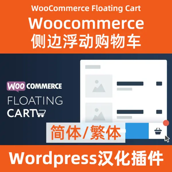 WooCommerce Floating Cart汉化下载