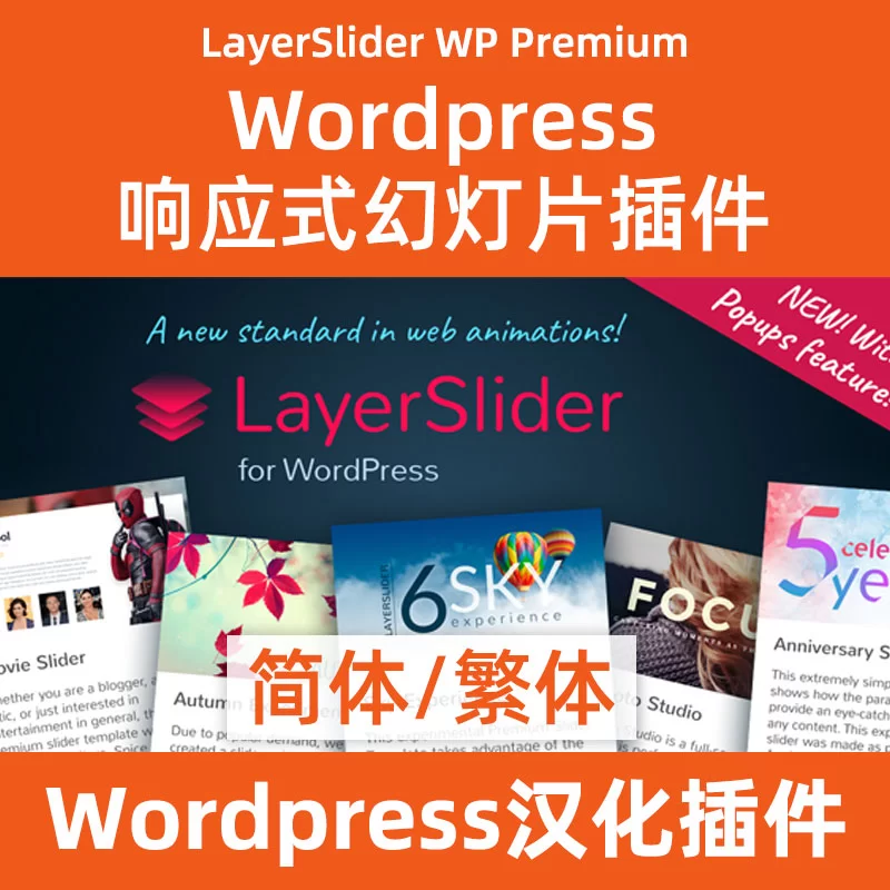 layerslider高级幻灯片插件汉化下载