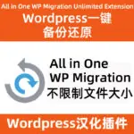 All in One WP Migration copia de seguridad y restauración con un solo clic, versión ilimitada