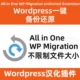 All in One WP Migration一键备份还原-无限制版