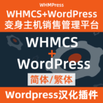 Плагин интеграции WHMCS+Wordpress WHMpress китайский китайский скачать