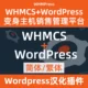 Complemento de integración WHMCS+Wordpress WHMpress chino Descarga china