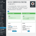 WHMpress=WHMCS+Wordpress 整合插件WHMpress中文漢化下載