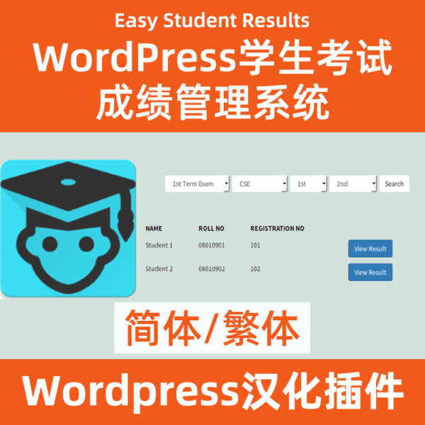 Wordpress學生考試成績插件Easy-Student-Results