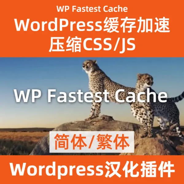 WP Fastest Cache PRO版本下载
