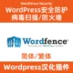 WordfenceセキュリティWordpressのセキュリティ保護/ウイルススキャン/ファイアウォール