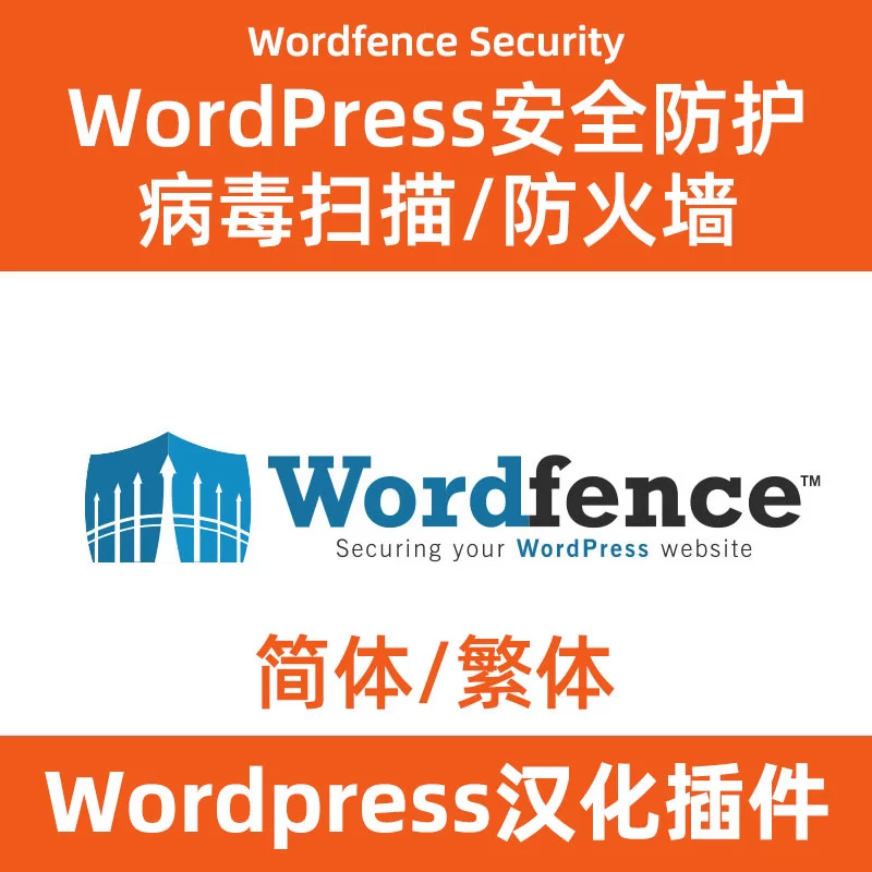Wordfence-Security WordPress安全防护/病毒扫描/防火墙