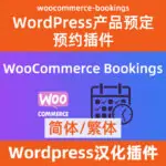 woocommerce-bookings預定預約中文簡體繁體漢化插件