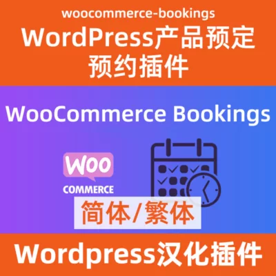 woocommerce-bookings預定預約中文簡體繁體漢化插件