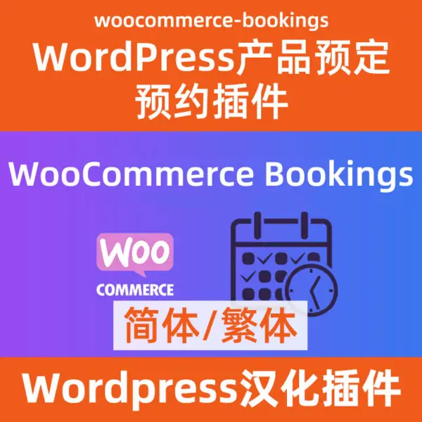 woocommerce-bookings预定预约中文简体繁体汉化插件