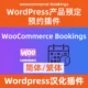 Complemento de chino tradicional simplificado para reservas de woocommerce-bookings en chino