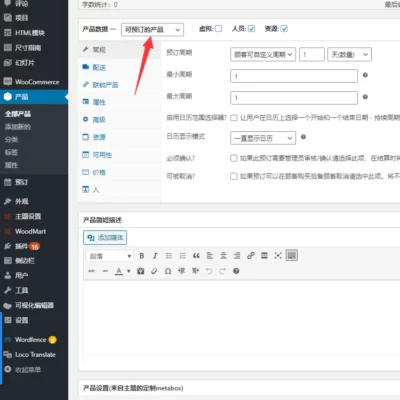 woocommerce-bookings預定預約中文簡體繁體漢化插件
