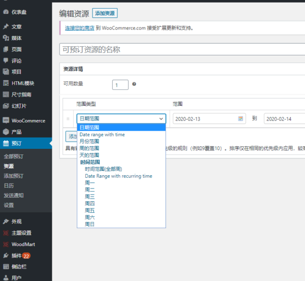 woocommerce-bookings預定預約中文簡體繁體漢化插件