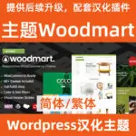 woodmart中文简体繁体主题下载